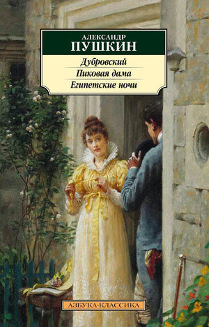 Обложка книги А. С. Пушкина «Дубровский. Пиковая дама. Египетские ночи»