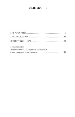 Страница содержания с произведениями «Дубровский», «Пиковая дама» и «Египетские ночи»