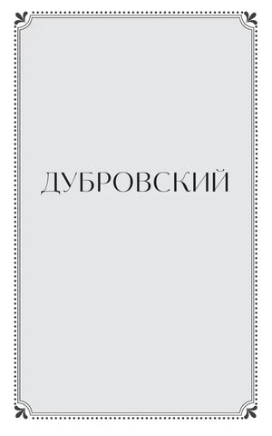 Титульный лист с названием «Дубровский» в декоративной рамке.