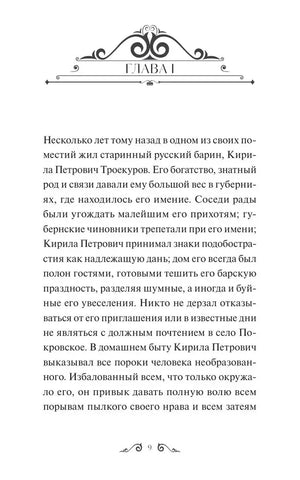 Первая страница главы I романа «Дубровский», страница 9.
