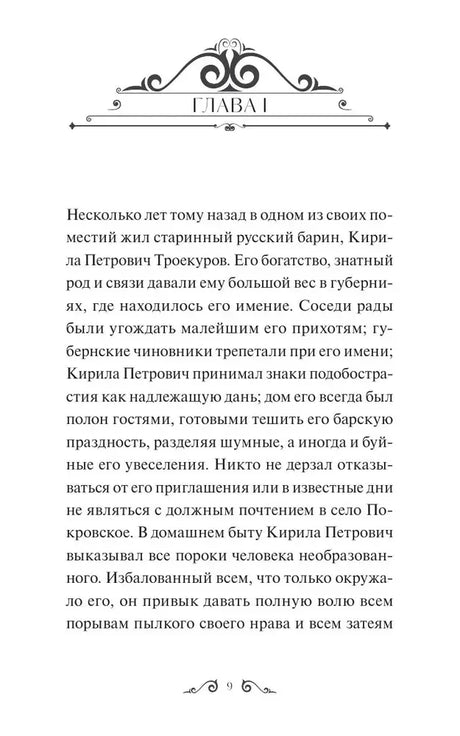 Первая страница главы I романа «Дубровский», страница 9.