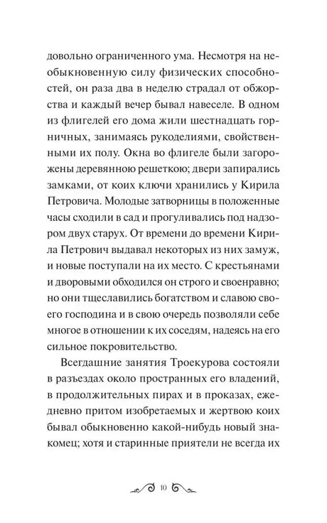 Текст романа «Дубровский», страница 10.
