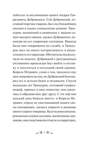 Текст романа «Дубровский» о Троекурове и Дубровском, страница 11.
