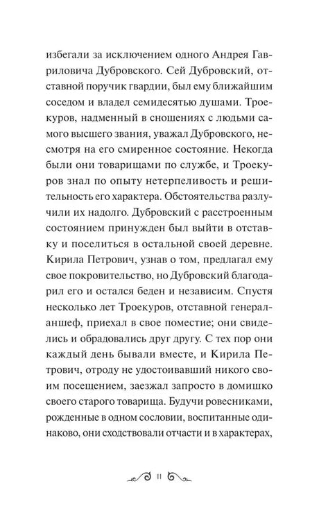 Текст романа «Дубровский» о Троекурове и Дубровском, страница 11.
