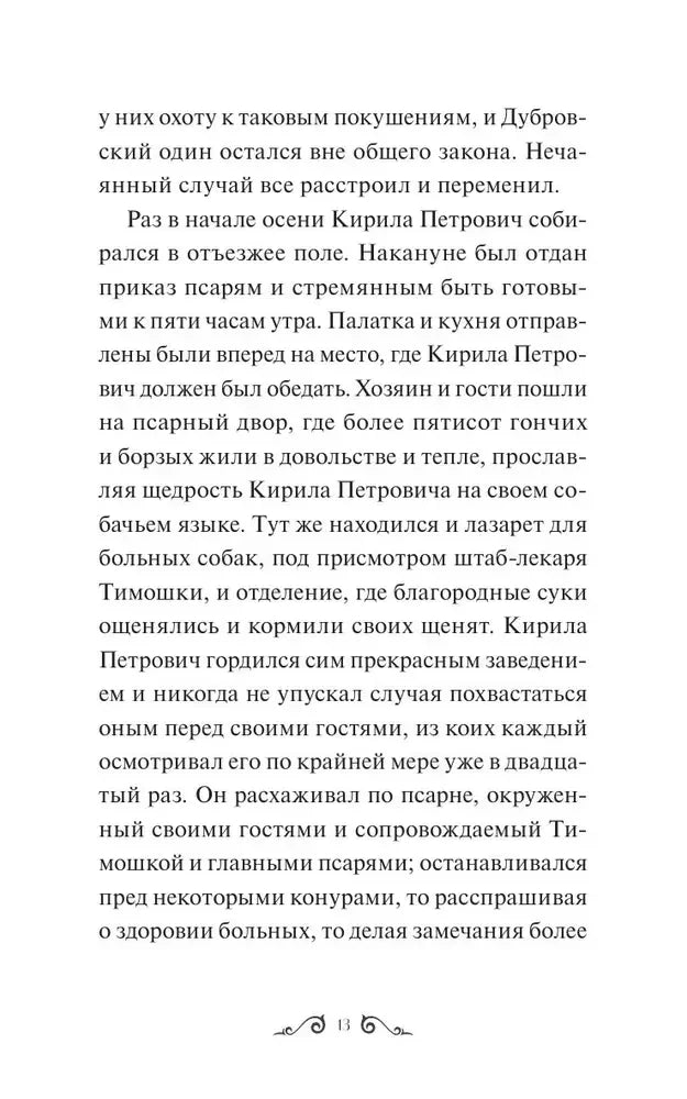 Текст романа «Дубровский» о псарне Троекурова, страница 13.