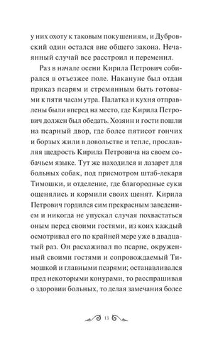 Текст романа «Дубровский» о псарне Троекурова, страница 13.