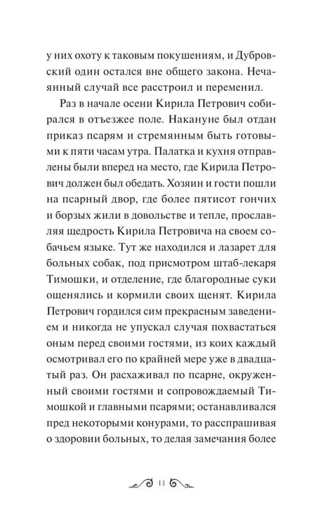 Текст романа «Дубровский» о псарне Троекурова, страница 13.