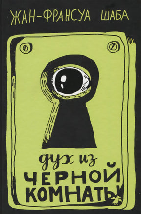Дух из черной комнаты 978-5-00114-009-2 - 0