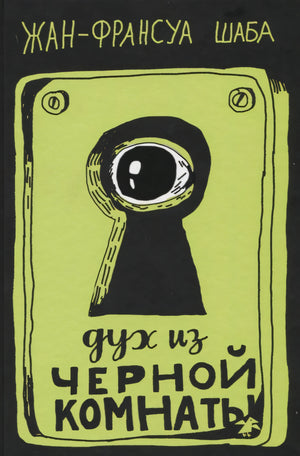 Дух из черной комнаты 978-5-00114-009-2 - 0