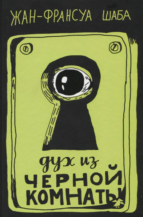 Дух из черной комнаты 978-5-00114-009-2 - 0