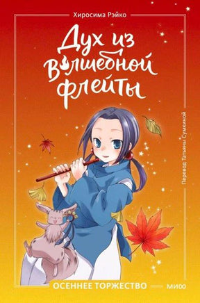Обложка книги «Дух из волшебной флейты. Осеннее торжество» с девочкой и флейтой