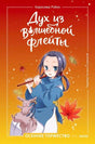 Обложка книги «Дух из волшебной флейты. Осеннее торжество» с девочкой и флейтой