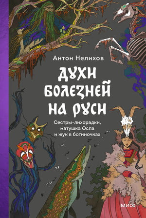 Обложка книги Антона Нелихова «Духи болезней на Руси» с фантастическими персонажами.