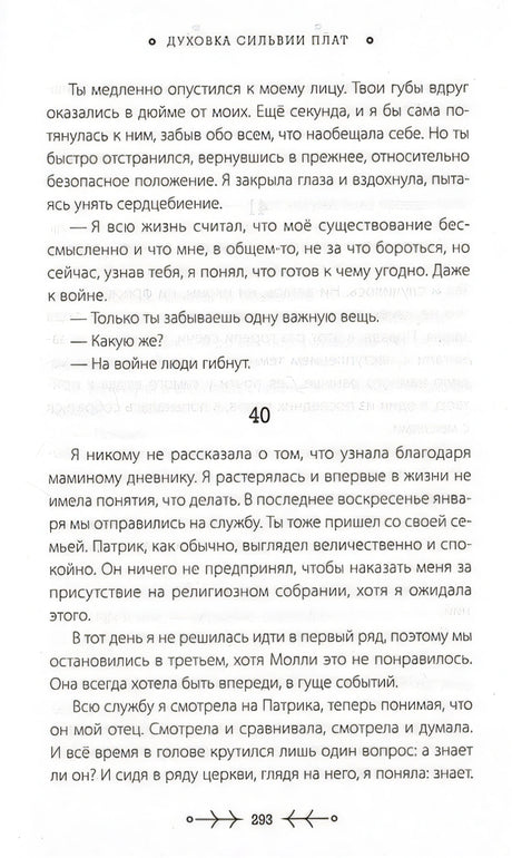 Духовка Сильвии Плат 978-5-04-110711-6 - 3