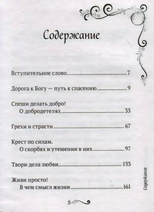 Содержание: вступительное слово, дорога к Богу, добродетели и др.