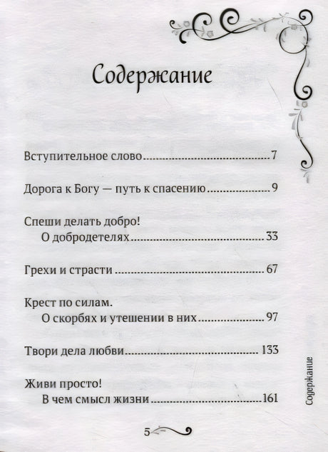 Содержание: вступительное слово, дорога к Богу, добродетели и др.