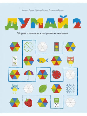 Думай 2. Сборник головоломок для развития мышления 9785001695158 - 0