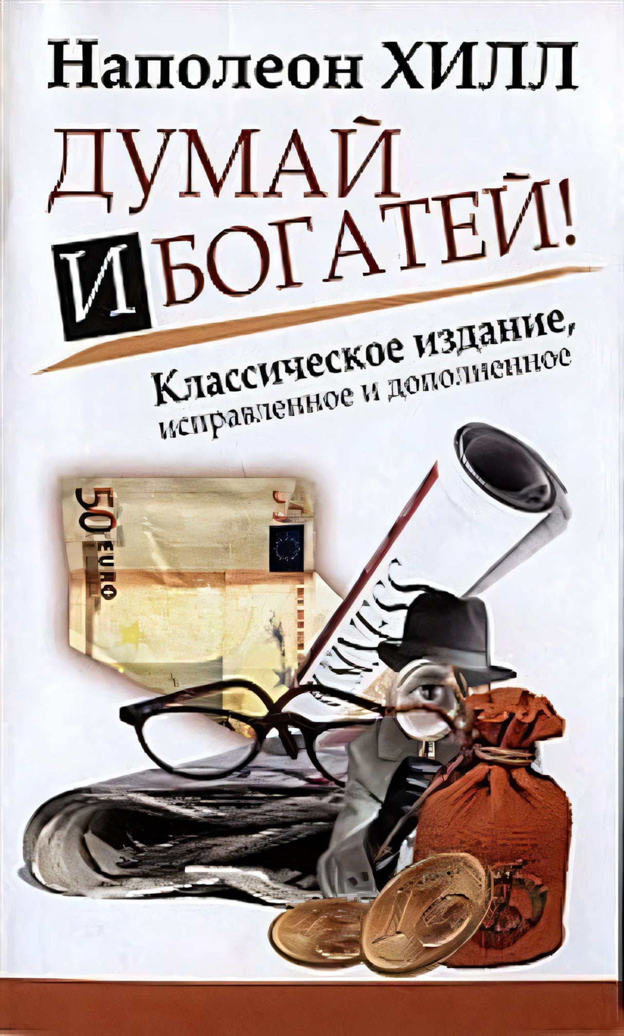Обложка Думай и Богатей! 978-5-17-079074-6