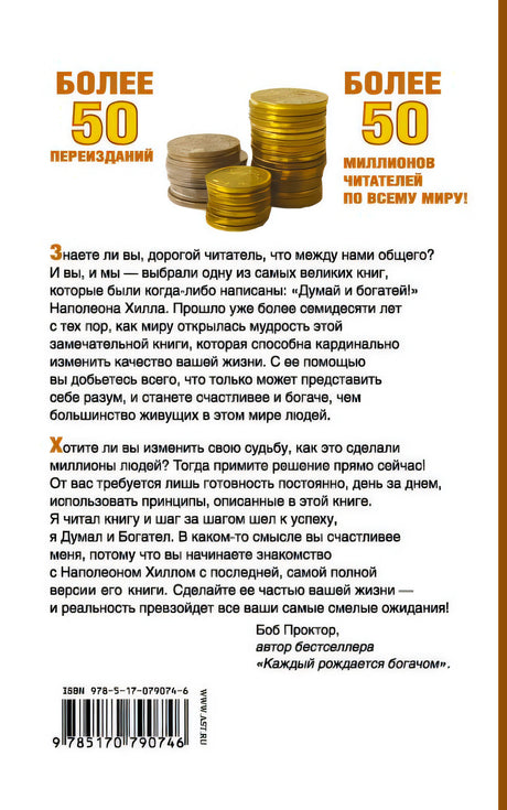 Думай и Богатей! 978-5-17-079074-6 - 0