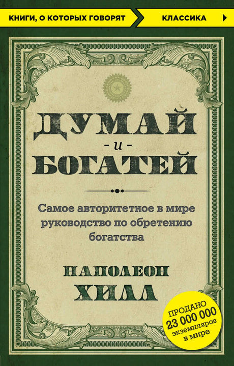 Фронтальная обложка книги «Думай и богатей» Наполеона Хилла в зелёном оформлении
