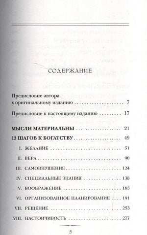 Первая страница содержания книги: предисловия и начало раздела «13 шагов к богатству»