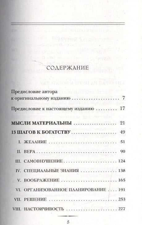 Первая страница содержания книги: предисловия и начало раздела «13 шагов к богатству»