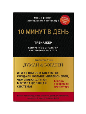 Лицевая обложка тренажёра «Думай и богатей. 10 минут в день» Наполеона Хилла