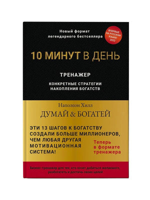 Лицевая обложка тренажёра «Думай и богатей. 10 минут в день» Наполеона Хилла
