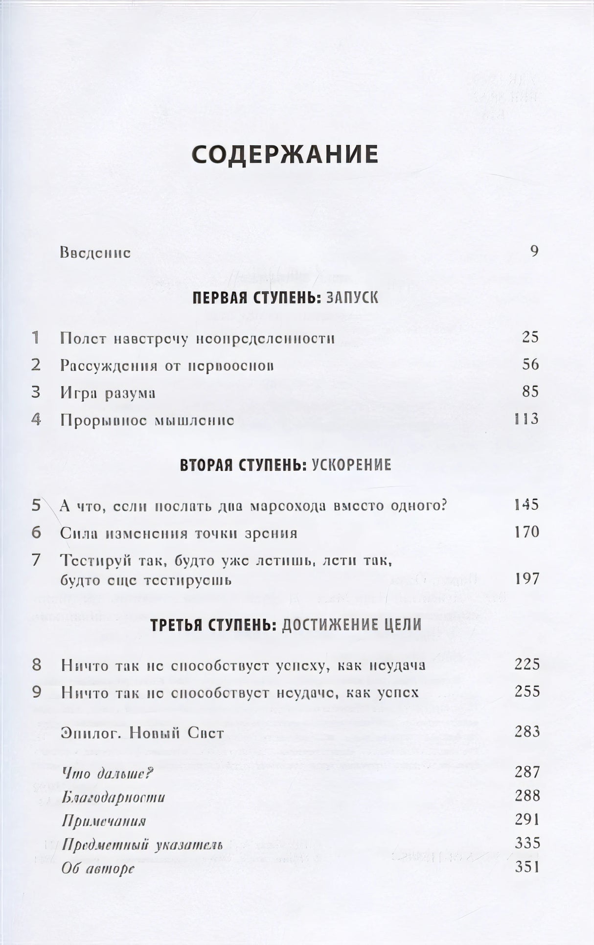 Думай как Илон Маск. И другие простые стратегии для гигантского скачка в работе и жизни 978-5-04-115508-7 - 1