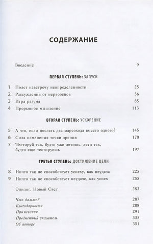 Думай как Илон Маск. И другие простые стратегии для гигантского скачка в работе и жизни 978-5-04-115508-7 - 1