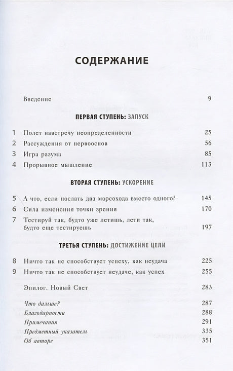 Думай как Илон Маск. И другие простые стратегии для гигантского скачка в работе и жизни 978-5-04-115508-7 - 1