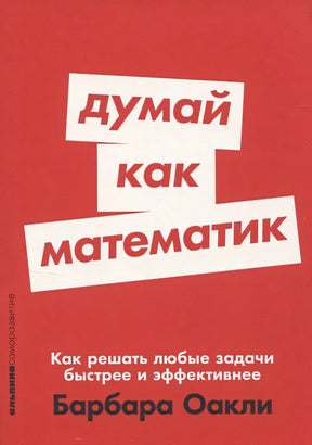 Обложка Думай как математик: Как решать любые задачи быстрее и эффективнее 978-5-9614-8512-7