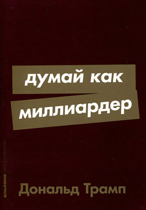 Обложка Думай как миллиардер 978-5-9614-9210-1