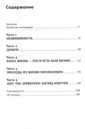 Думай как миллиардер 978-5-9614-9210-1 - 1