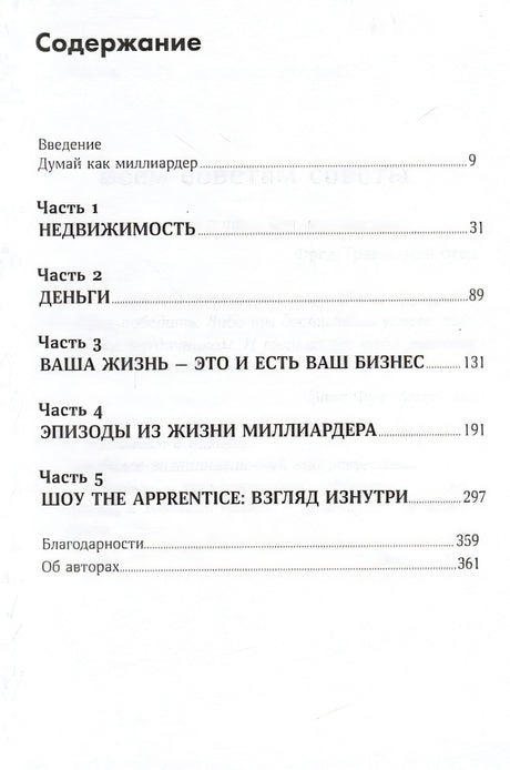 Думай как миллиардер 978-5-9614-9210-1 - 1