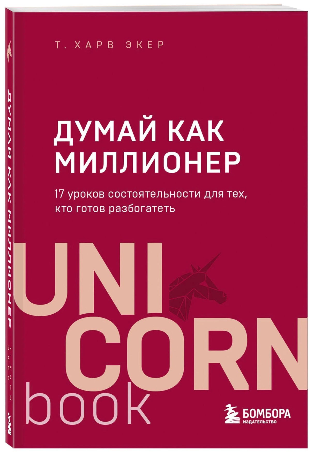 Обложка книги «Думай как миллионер» Т. Харв Экер, серия UnicornBook