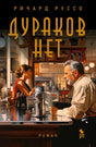 Плоская обложка романа Ричарда Руссо «Дураков нет» с сценой в кафе.