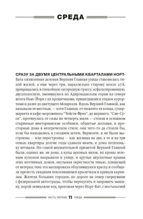 Начало первой части романа, глава «Среда», страница 11.