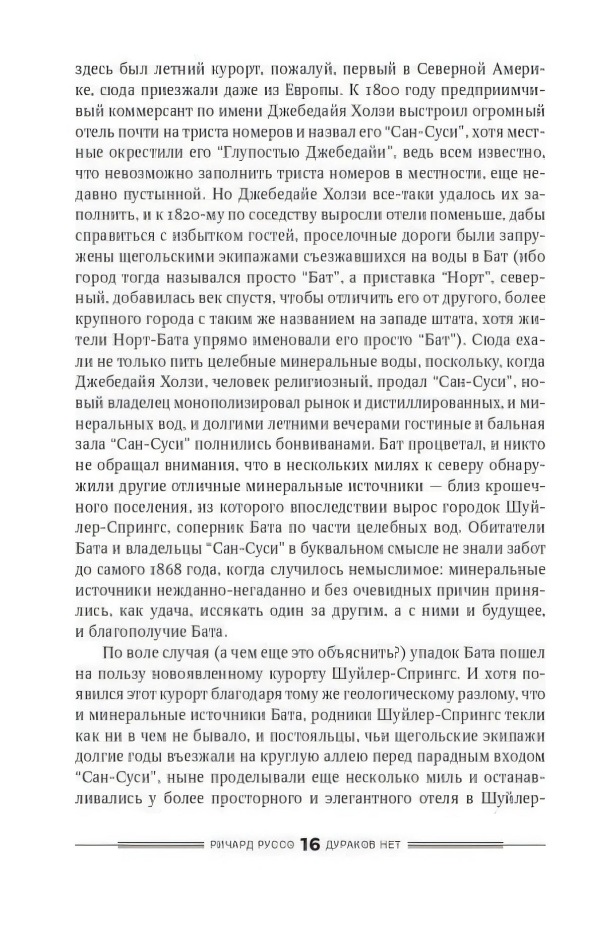 Страница 16 романа «Дураков нет» Ричарда Руссо, русский текст