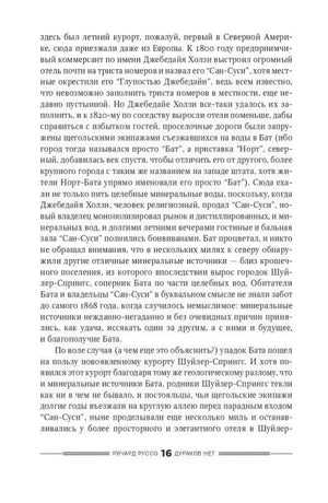 Страница 16 романа «Дураков нет» Ричарда Руссо, русский текст