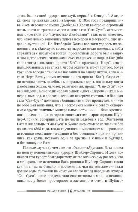 Страница 16 романа «Дураков нет» Ричарда Руссо, русский текст
