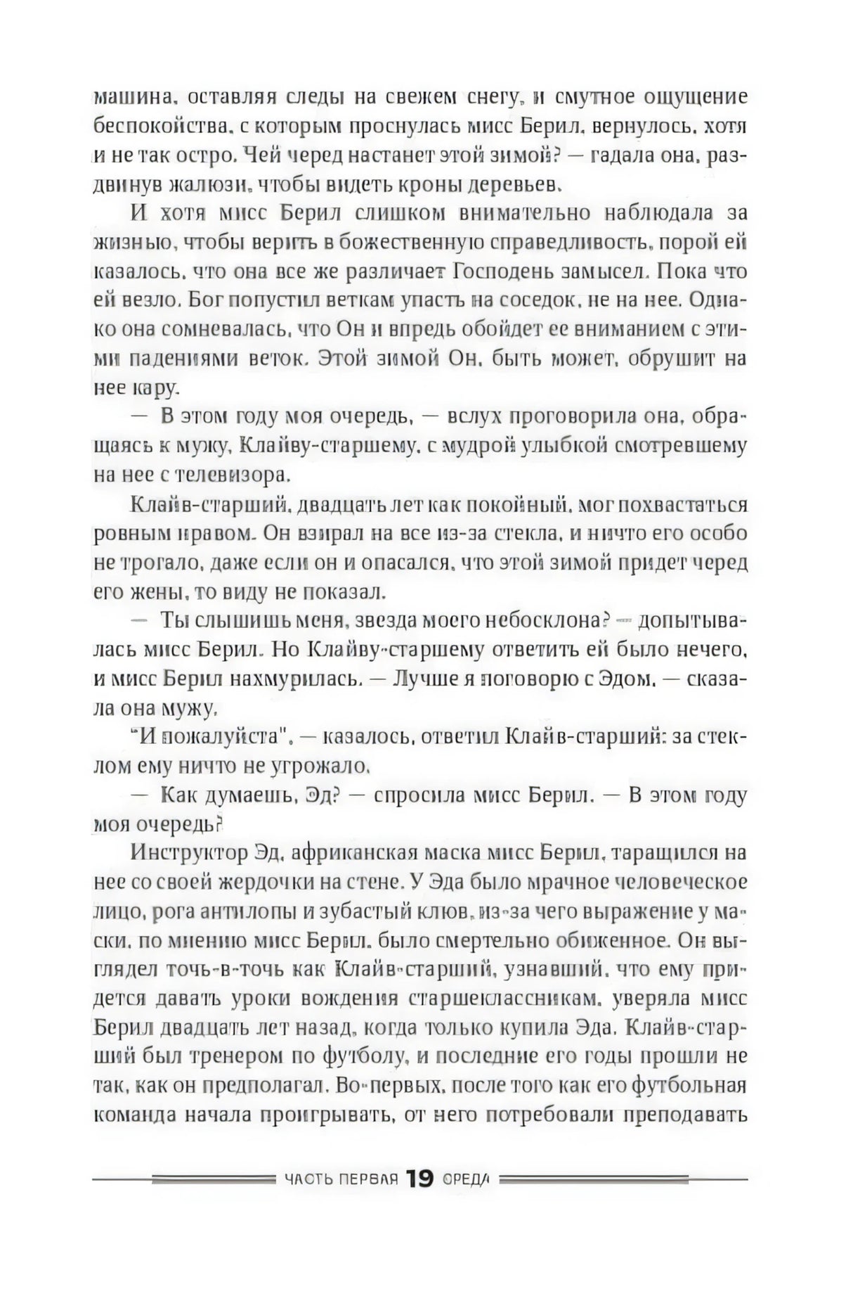 Страница 19 романа с диалогом миссис Берил и Клайва-старшего.