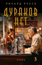 Плоская обложка романа Ричарда Руссо «Дураков нет» с сценой в кафе.