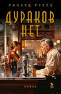 Плоская обложка романа Ричарда Руссо «Дураков нет» с сценой в кафе.