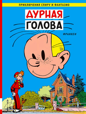 Обложка комикса «Дурная голова»: голова героя крупным планом, Спиру и дом на голубом фоне