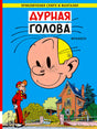 Обложка комикса «Дурная голова»: голова героя крупным планом, Спиру и дом на голубом фоне