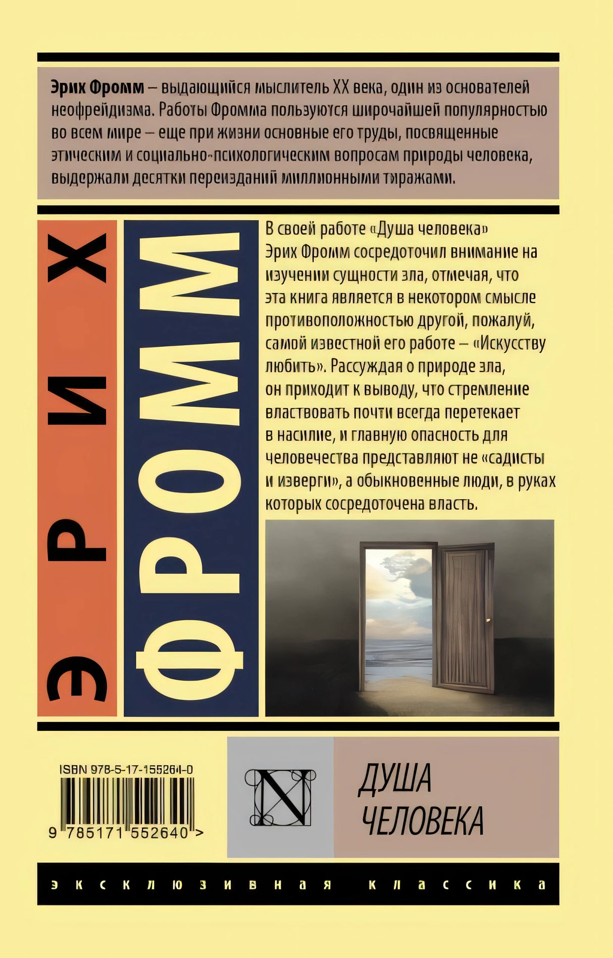Душа человека 978-5-17-155264-0 - 0