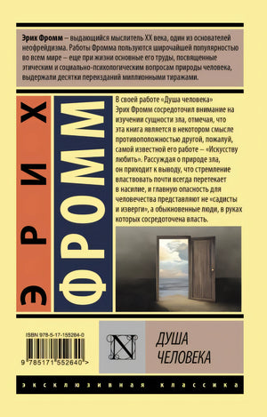 Душа человека 978-5-17-155264-0 - 0
