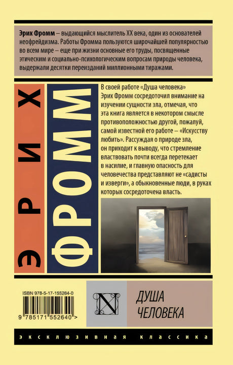 Душа человека 978-5-17-155264-0 - 0