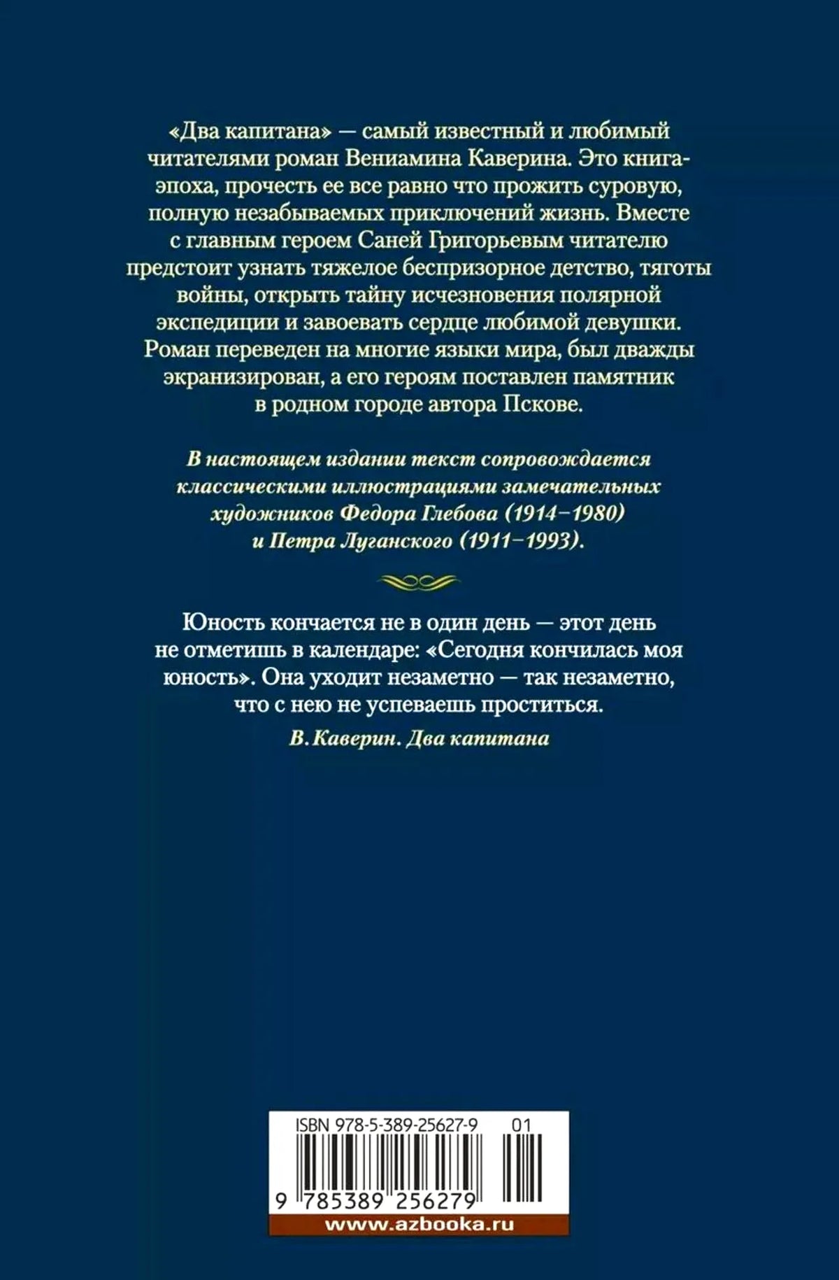 Задняя обложка «Двух капитанов» с аннотацией, цитатой и штрихкодом.